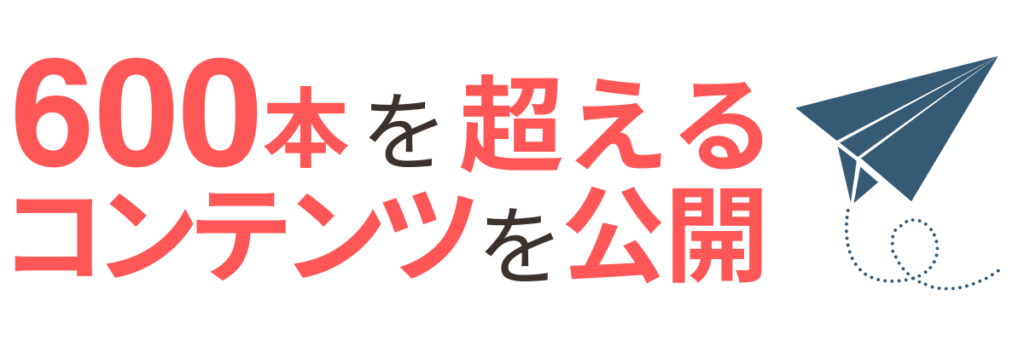 600本を超えるコンテンツを公開