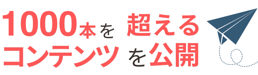 Edu建1000本を超えるコンテンツ