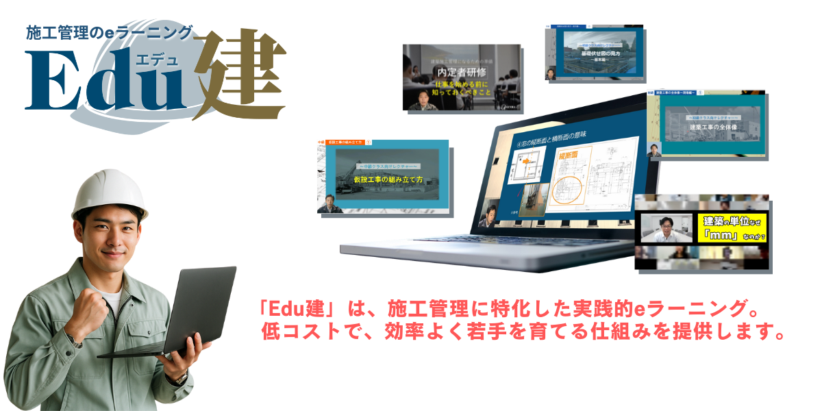 「Edu建」は、施工管理に特化した実践的eラーニング。低コストで、効率よく若手を育てる仕組みを提供します。