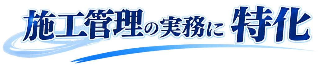 施工管理の実務に特化