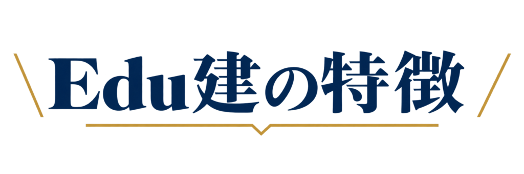 Edu建の特徴