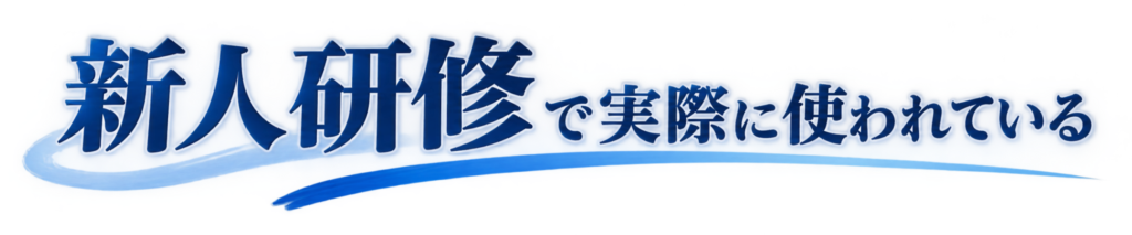 新人研修で実際に使われている