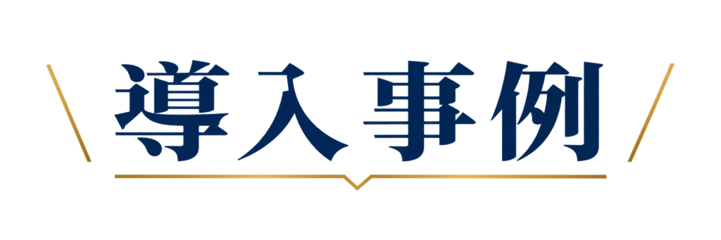 導入事例