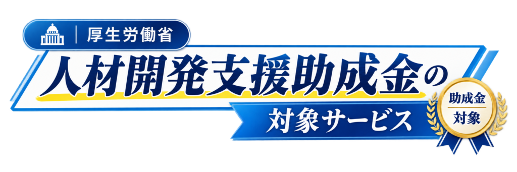 厚生労働省 人材開発支援助成金の対象サービス
