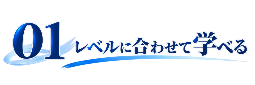 01レベルに合わせて学べる