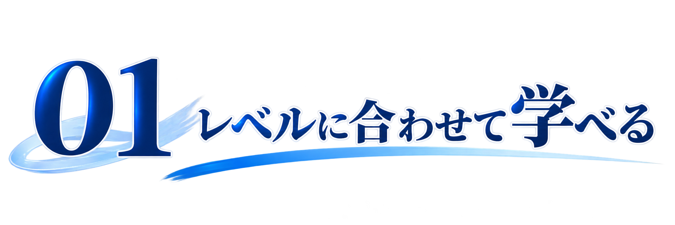 01レベルに合わせて学べる