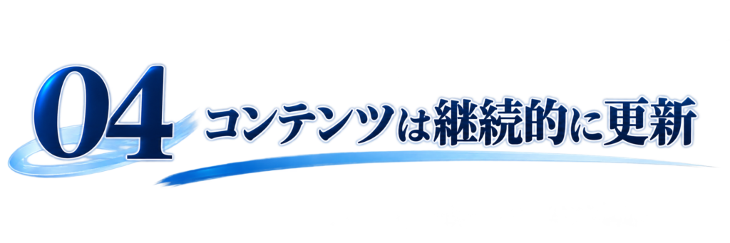 04コンテンツは継続的に更新