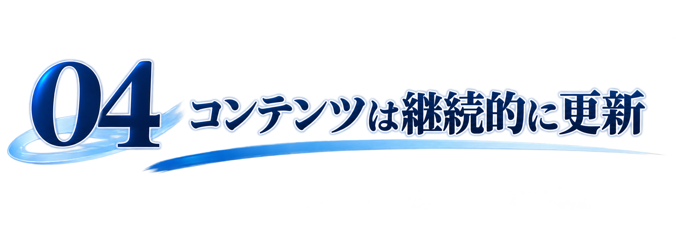 04コンテンツは継続的に更新