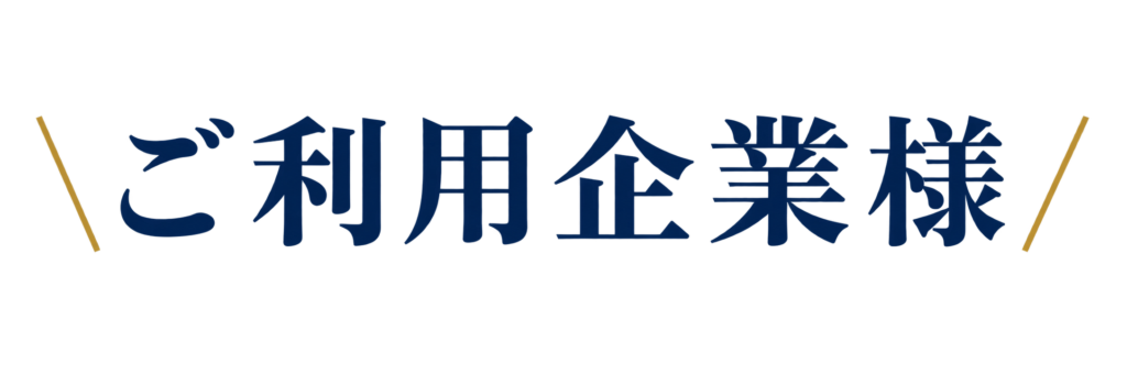 ご利用企業様