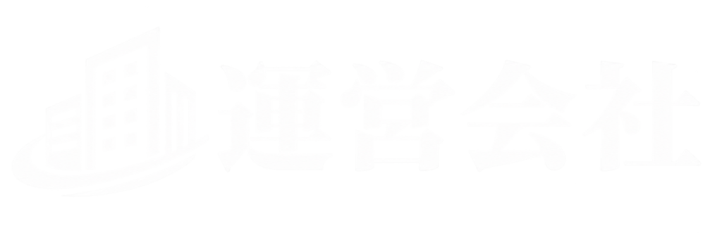 運営会社