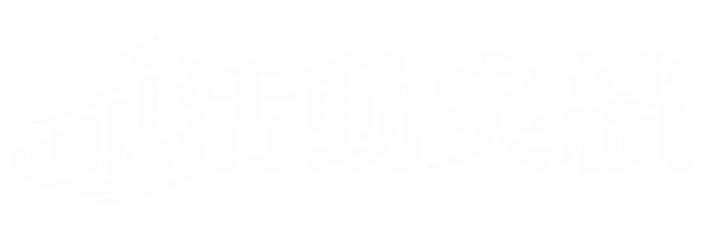 活動実績