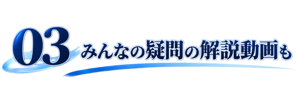 03みんなの疑問の解説動画も
