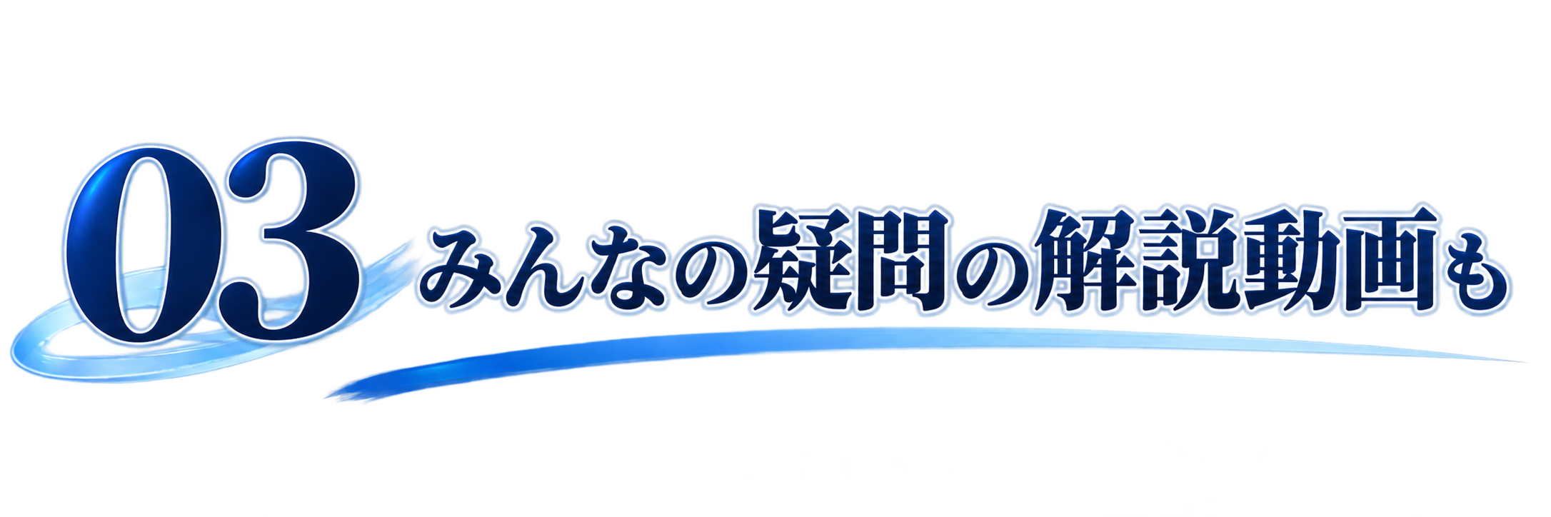 03みんなの疑問の解説動画も