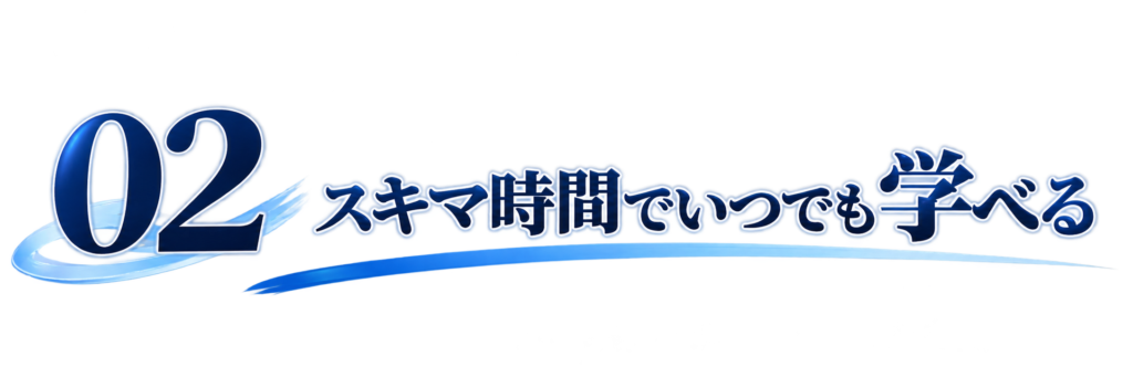 02スキマ時間でいつでも学べる
