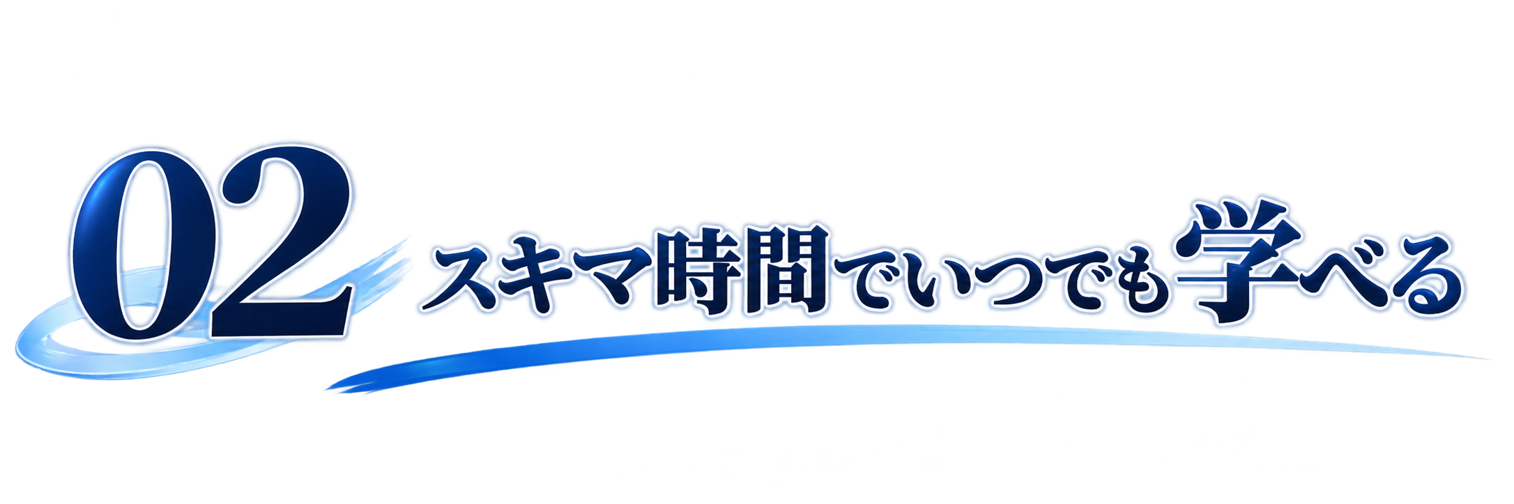 02スキマ時間でいつでも学べる