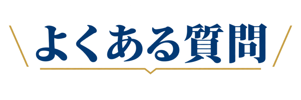 よくある質問