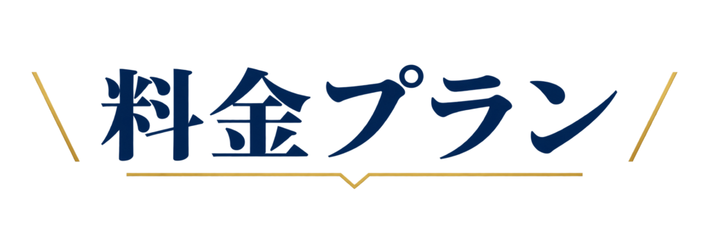 料金プラン