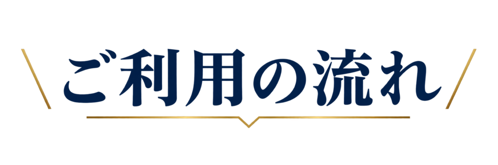 ご利用の流れ
