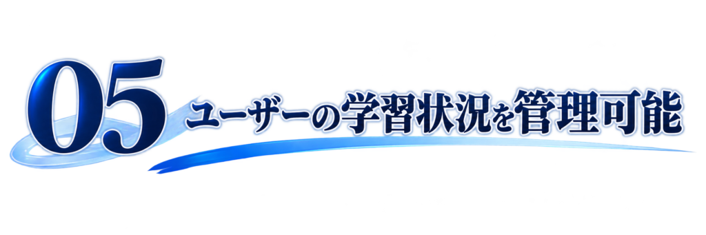 05ユーザーの学習状況を管理可能