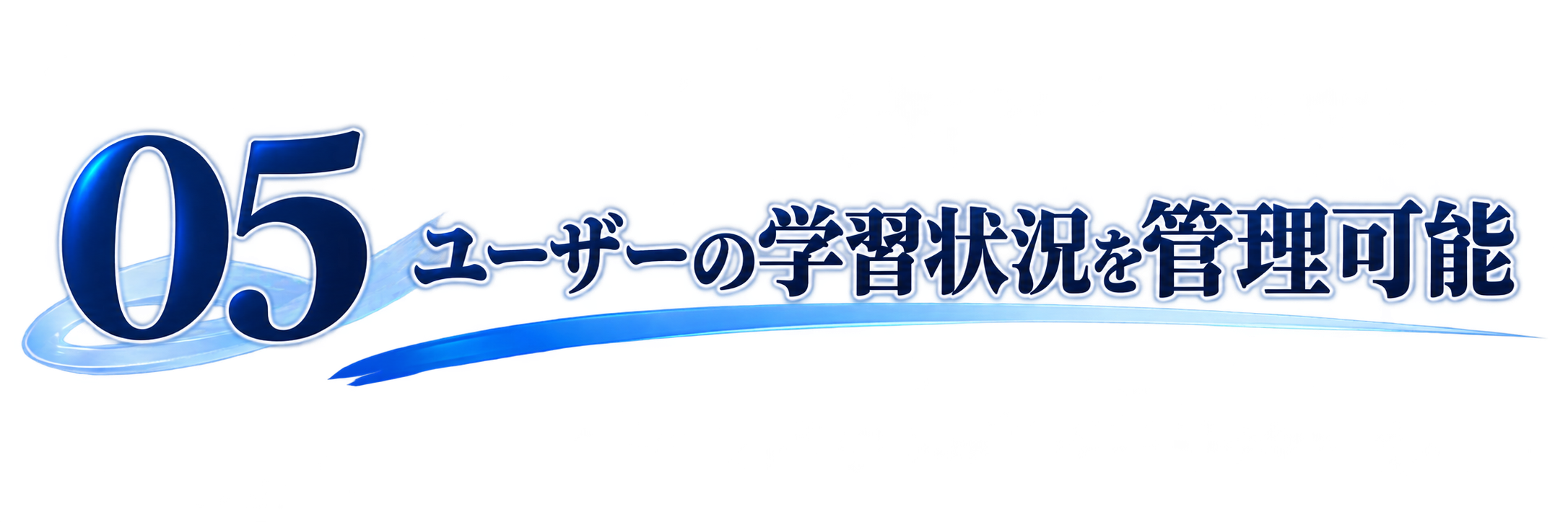 05ユーザーの学習状況を管理可能