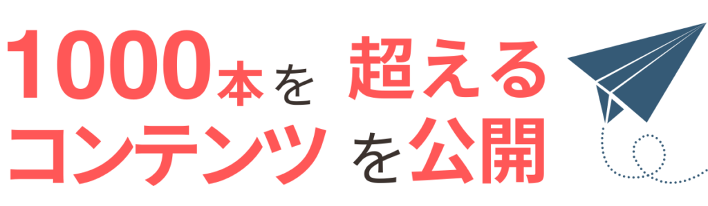 1000本を超えるコンテンツを公開