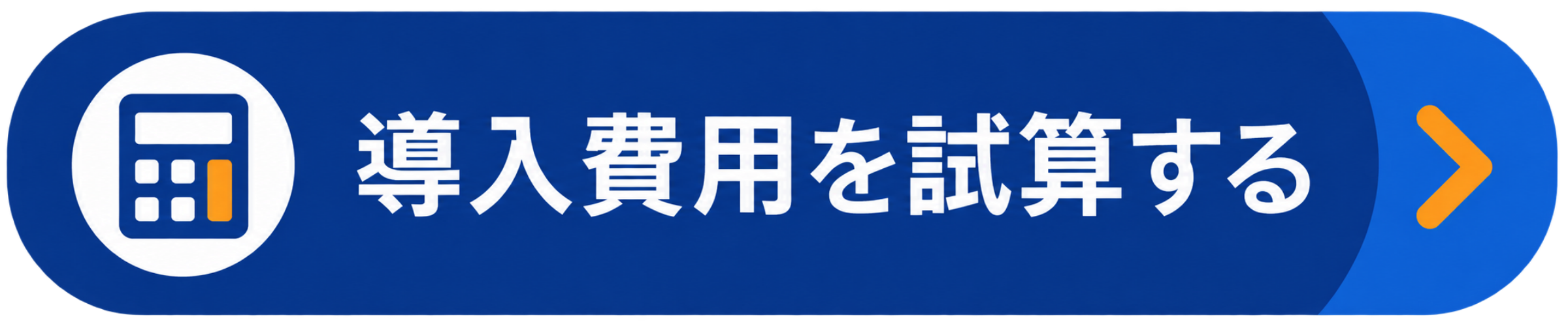 導入費用を試算する