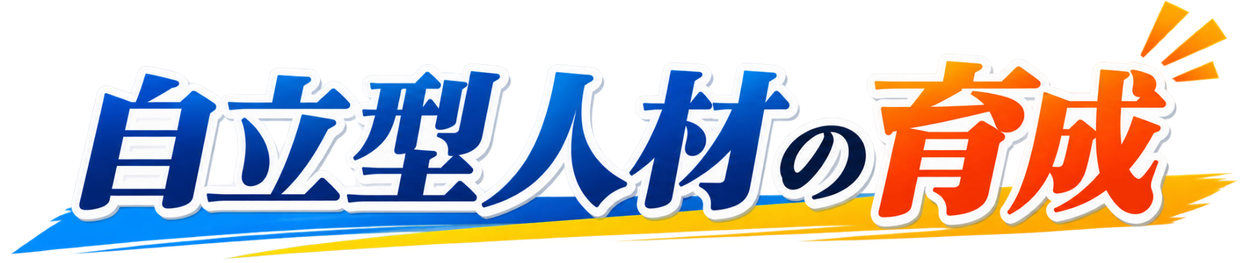 自立型人材の育成