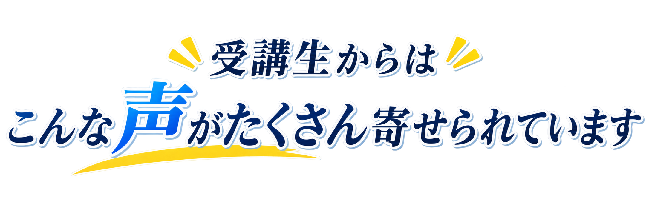 受講生からはこんな声がたくさん寄せられています