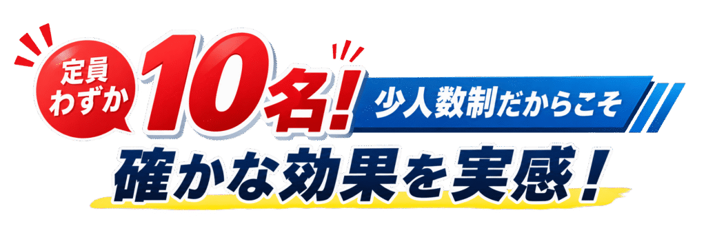 定員わずか10名!少人数制だからこそ確かな効果を実感!