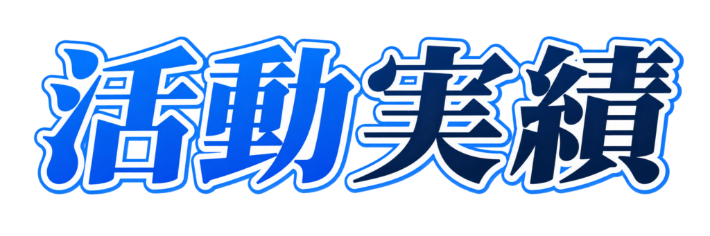 活動実績