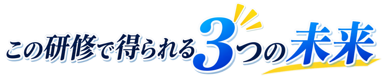この研修で得られる3つの未来
