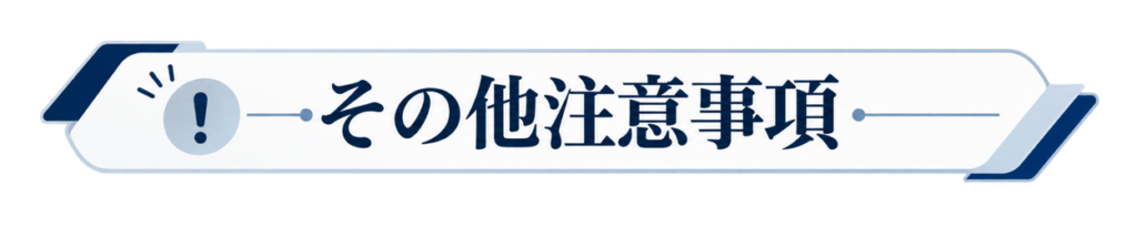 その他注意事項