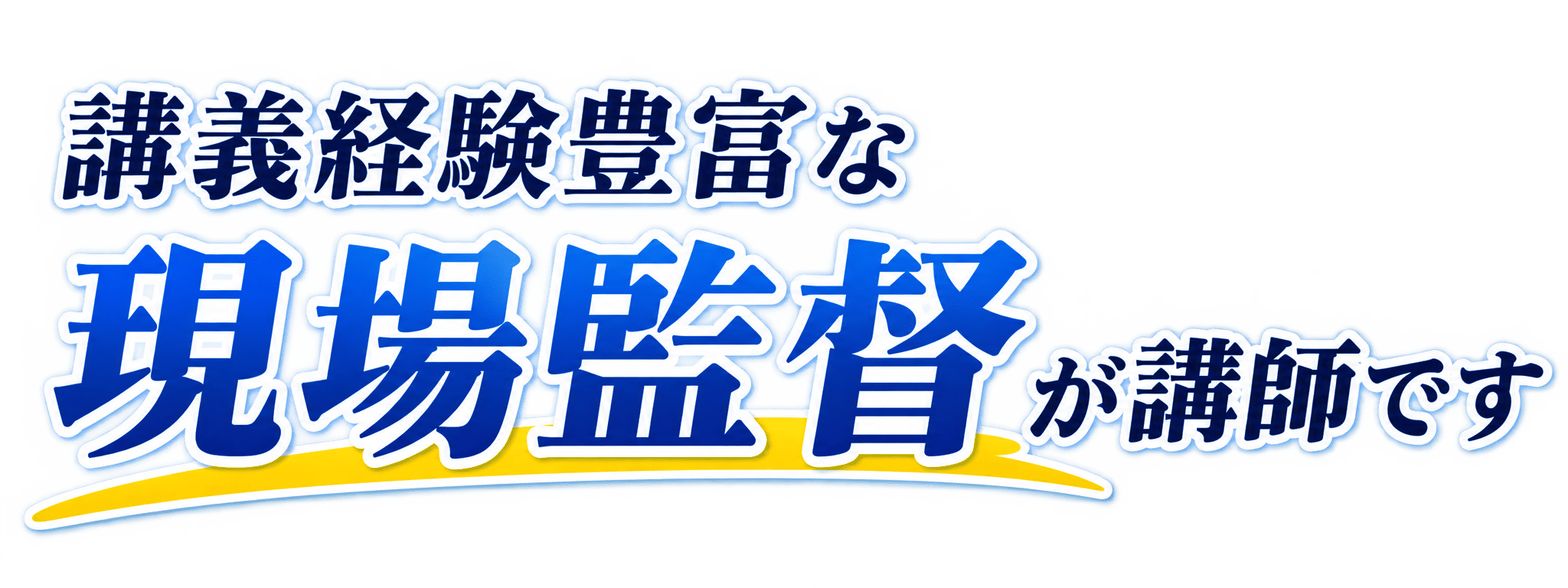 講義経験豊富な現場監督が講師です